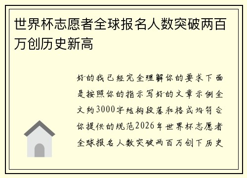 世界杯志愿者全球报名人数突破两百万创历史新高