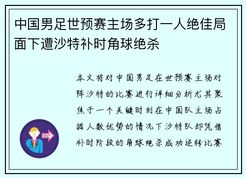 中国男足世预赛主场多打一人绝佳局面下遭沙特补时角球绝杀
