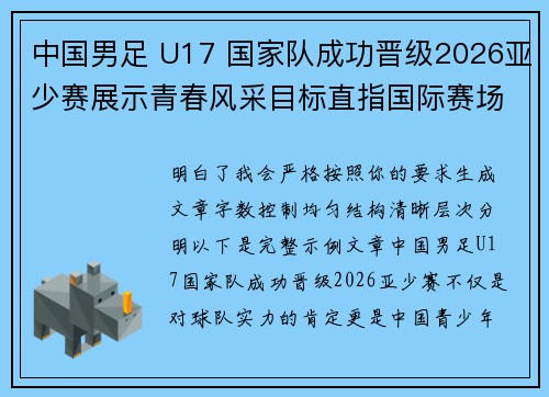 中国男足 U17 国家队成功晋级2026亚少赛展示青春风采目标直指国际赛场