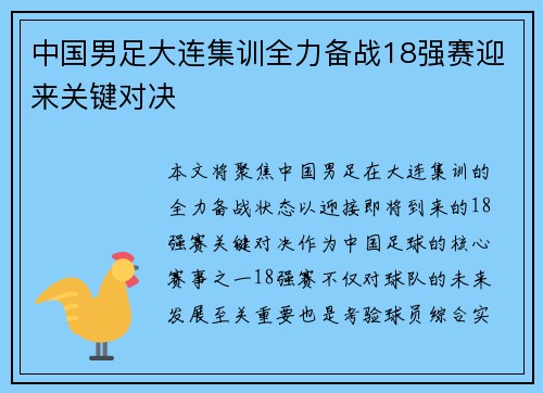 中国男足大连集训全力备战18强赛迎来关键对决