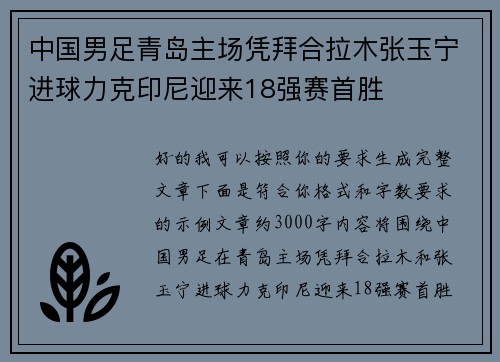 中国男足青岛主场凭拜合拉木张玉宁进球力克印尼迎来18强赛首胜