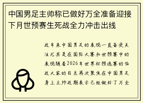 中国男足主帅称已做好万全准备迎接下月世预赛生死战全力冲击出线