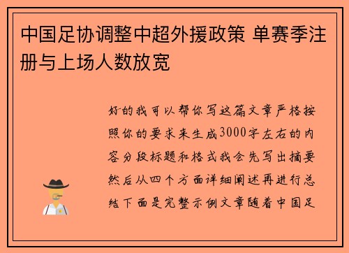 中国足协调整中超外援政策 单赛季注册与上场人数放宽