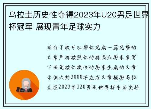 乌拉圭历史性夺得2023年U20男足世界杯冠军 展现青年足球实力