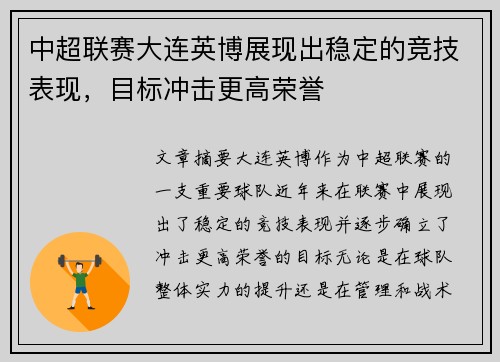 中超联赛大连英博展现出稳定的竞技表现，目标冲击更高荣誉