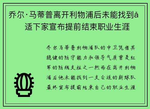 乔尔·马蒂普离开利物浦后未能找到合适下家宣布提前结束职业生涯 乔尔·马蒂普离开利物浦后未能找到合适下家宣布提前结束职业生涯