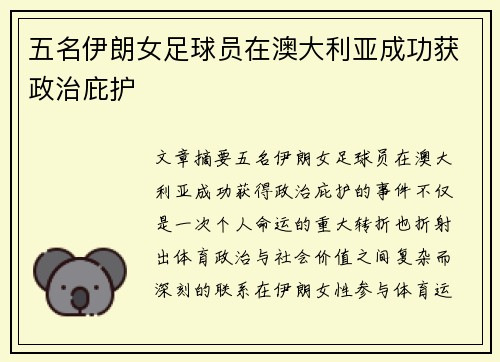 五名伊朗女足球员在澳大利亚成功获政治庇护