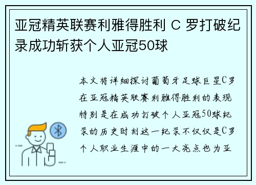 亚冠精英联赛利雅得胜利 C 罗打破纪录成功斩获个人亚冠50球