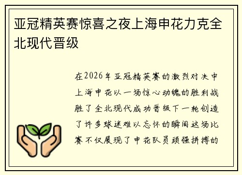 亚冠精英赛惊喜之夜上海申花力克全北现代晋级