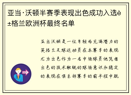 亚当·沃顿半赛季表现出色成功入选英格兰欧洲杯最终名单