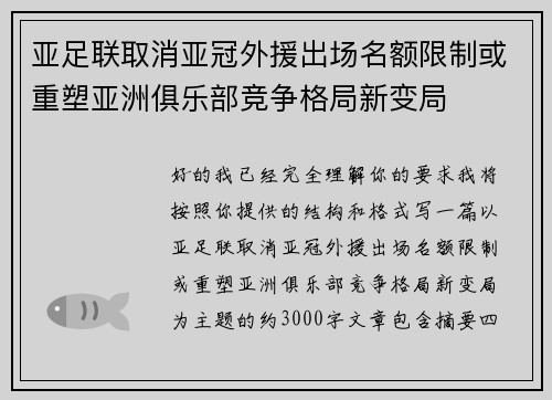 亚足联取消亚冠外援出场名额限制或重塑亚洲俱乐部竞争格局新变局 亚足联取消亚冠外援出场名额限制或重塑亚洲俱乐部竞争格局新变局