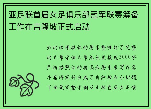 亚足联首届女足俱乐部冠军联赛筹备工作在吉隆坡正式启动
