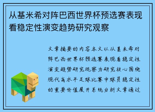 从基米希对阵巴西世界杯预选赛表现看稳定性演变趋势研究观察