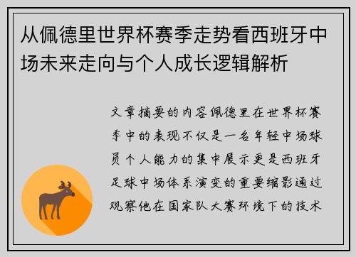 从佩德里世界杯赛季走势看西班牙中场未来走向与个人成长逻辑解析 从佩德里世界杯赛季走势看西班牙中场未来走向与个人成长逻辑解析