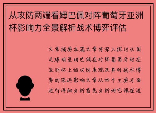 从攻防两端看姆巴佩对阵葡萄牙亚洲杯影响力全景解析战术博弈评估