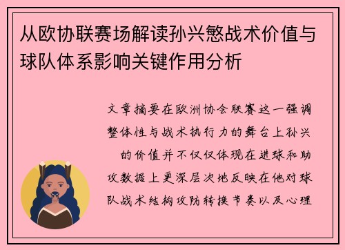 从欧协联赛场解读孙兴慜战术价值与球队体系影响关键作用分析