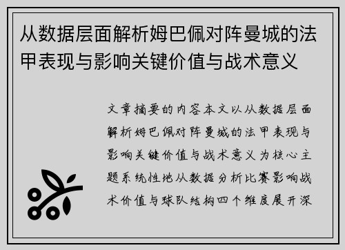 从数据层面解析姆巴佩对阵曼城的法甲表现与影响关键价值与战术意义