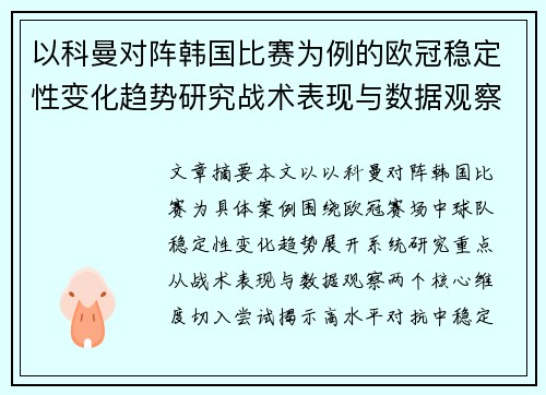 以科曼对阵韩国比赛为例的欧冠稳定性变化趋势研究战术表现与数据观察