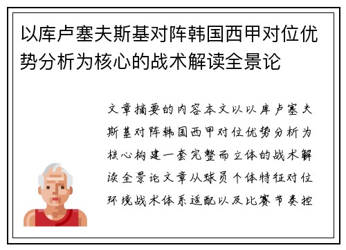 以库卢塞夫斯基对阵韩国西甲对位优势分析为核心的战术解读全景论