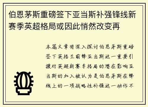 伯恩茅斯重磅签下亚当斯补强锋线新赛季英超格局或因此悄然改变再