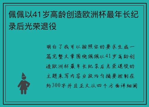 佩佩以41岁高龄创造欧洲杯最年长纪录后光荣退役 佩佩以41岁高龄创造欧洲杯最年长纪录后光荣退役