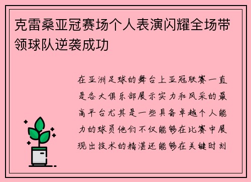 克雷桑亚冠赛场个人表演闪耀全场带领球队逆袭成功