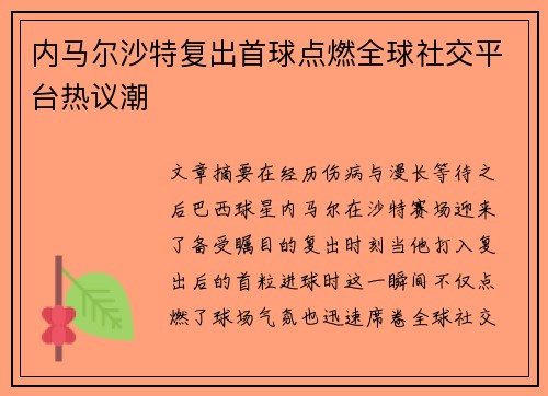内马尔沙特复出首球点燃全球社交平台热议潮 内马尔沙特复出首球点燃全球社交平台热议潮