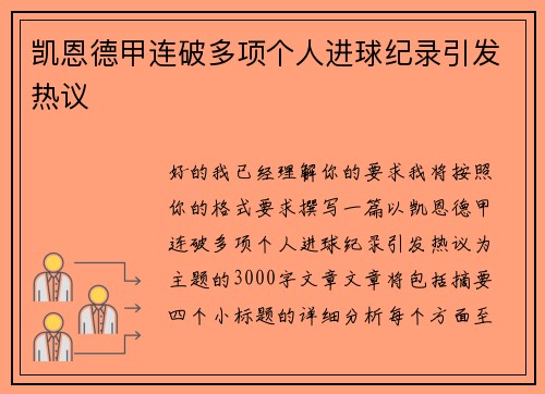 凯恩德甲连破多项个人进球纪录引发热议 凯恩德甲连破多项个人进球纪录引发热议