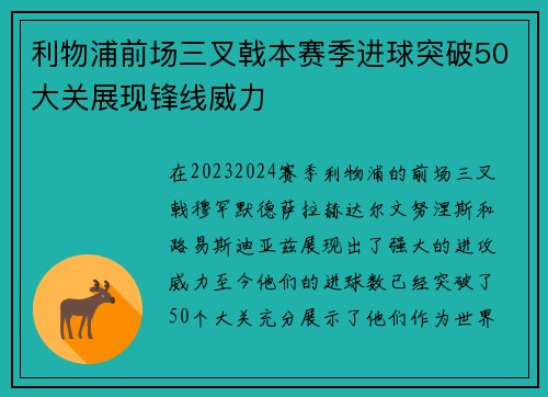 利物浦前场三叉戟本赛季进球突破50大关展现锋线威力 利物浦前场三叉戟本赛季进球突破50大关展现锋线威力