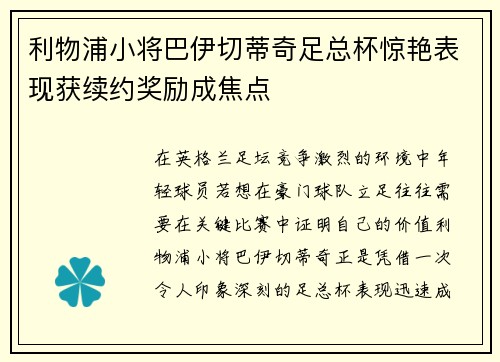 利物浦小将巴伊切蒂奇足总杯惊艳表现获续约奖励成焦点 利物浦小将巴伊切蒂奇足总杯惊艳表现获续约奖励成焦点