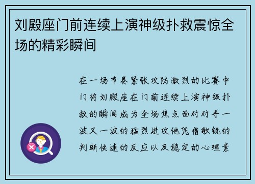刘殿座门前连续上演神级扑救震惊全场的精彩瞬间 刘殿座门前连续上演神级扑救震惊全场的精彩瞬间
