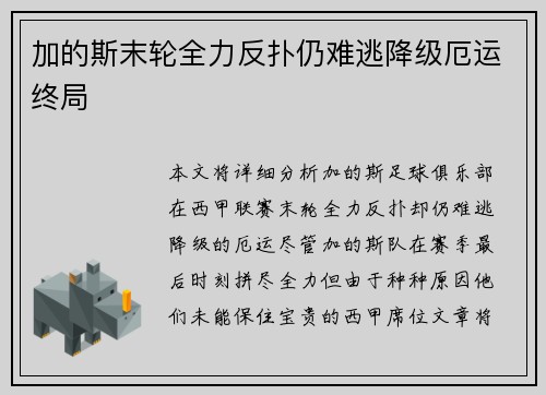 加的斯末轮全力反扑仍难逃降级厄运终局 加的斯末轮全力反扑仍难逃降级厄运终局