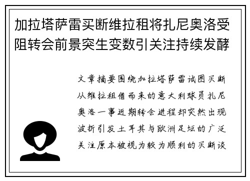 加拉塔萨雷买断维拉租将扎尼奥洛受阻转会前景突生变数引关注持续发酵 加拉塔萨雷买断维拉租将扎尼奥洛受阻转会前景突生变数引关注持续发酵