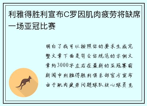 利雅得胜利宣布C罗因肌肉疲劳将缺席一场亚冠比赛 利雅得胜利宣布C罗因肌肉疲劳将缺席一场亚冠比赛