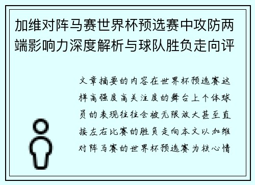 加维对阵马赛世界杯预选赛中攻防两端影响力深度解析与球队胜负走向评估 加维对阵马赛世界杯预选赛中攻防两端影响力深度解析与球队胜负走向评估