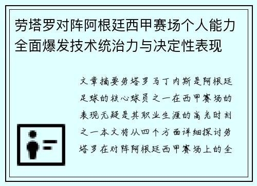 劳塔罗对阵阿根廷西甲赛场个人能力全面爆发技术统治力与决定性表现 劳塔罗对阵阿根廷西甲赛场个人能力全面爆发技术统治力与决定性表现