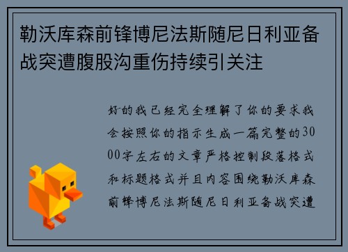 勒沃库森前锋博尼法斯随尼日利亚备战突遭腹股沟重伤持续引关注 勒沃库森前锋博尼法斯随尼日利亚备战突遭腹股沟重伤持续引关注