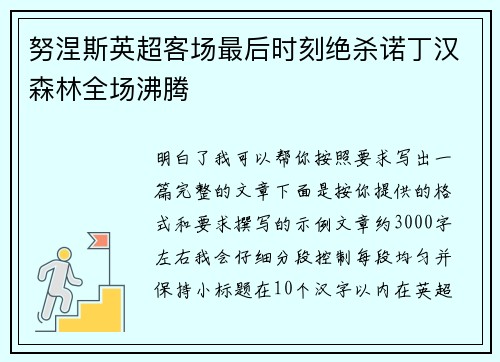 努涅斯英超客场最后时刻绝杀诺丁汉森林全场沸腾 努涅斯英超客场最后时刻绝杀诺丁汉森林全场沸腾
