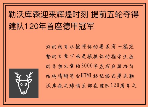 勒沃库森迎来辉煌时刻 提前五轮夺得建队120年首座德甲冠军