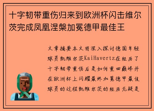 十字韧带重伤归来到欧洲杯闪击维尔茨完成凤凰涅槃加冕德甲最佳王 十字韧带重伤归来到欧洲杯闪击维尔茨完成凤凰涅槃加冕德甲最佳王