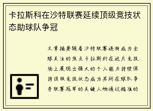 卡拉斯科在沙特联赛延续顶级竞技状态助球队争冠
