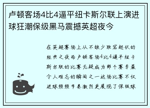 卢顿客场4比4逼平纽卡斯尔联上演进球狂潮保级黑马震撼英超夜今