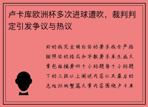 卢卡库欧洲杯多次进球遭吹，裁判判定引发争议与热议