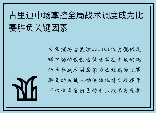 古里迪中场掌控全局战术调度成为比赛胜负关键因素