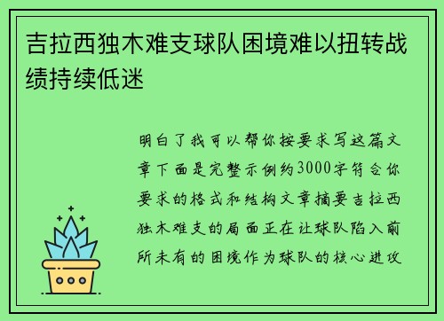 吉拉西独木难支球队困境难以扭转战绩持续低迷