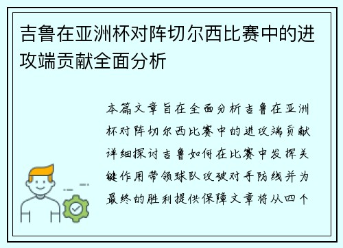 吉鲁在亚洲杯对阵切尔西比赛中的进攻端贡献全面分析