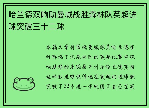哈兰德双响助曼城战胜森林队英超进球突破三十二球