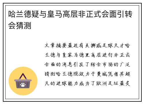 哈兰德疑与皇马高层非正式会面引转会猜测