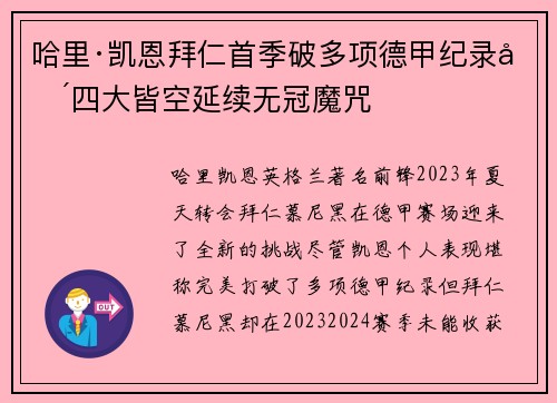 哈里·凯恩拜仁首季破多项德甲纪录却四大皆空延续无冠魔咒 哈里·凯恩拜仁首季破多项德甲纪录却四大皆空延续无冠魔咒