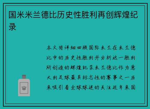 国米米兰德比历史性胜利再创辉煌纪录 国米米兰德比历史性胜利再创辉煌纪录